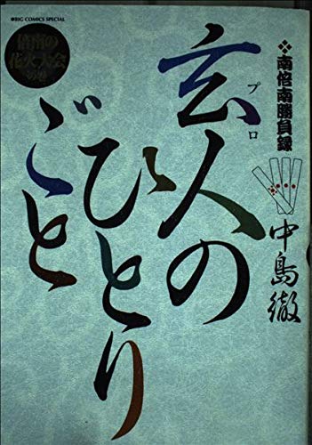 南倍南勝負録　玄人（プロ）のひとりごと 8 (ビッグコミックススペシャル)