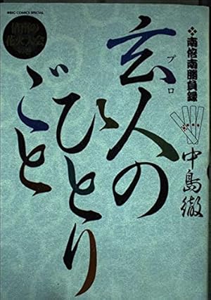 コミックス　玄人のひとりごと Amazon.co.jp: 玄人のひとりごと 南倍南勝負録 ビッグコミックス