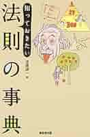 【中古本】法則の辞典 中古本】法則の辞典