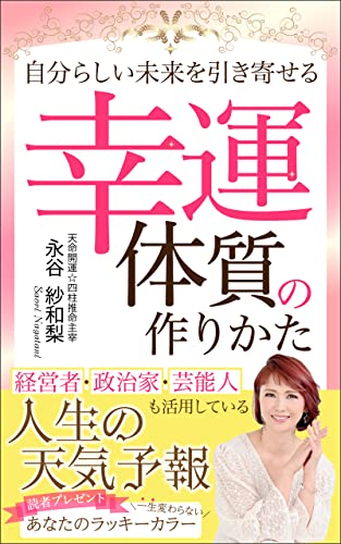自分らしい未来を引き寄せる幸運体質の作りかた: ～経営者・政治家・芸能人も活用している人生の天気予報～