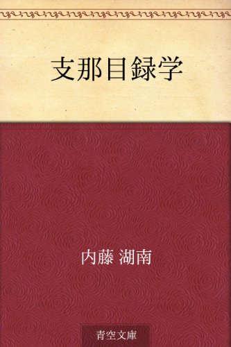 無料電子書籍 アプリ 支那目録学 バイ
