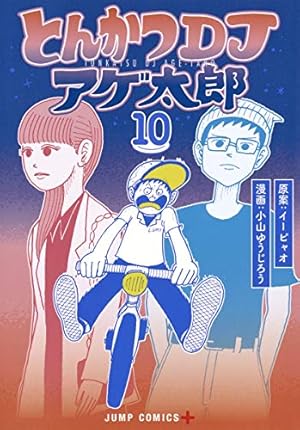 とんかつDJアゲ太郎 コミック 1-7巻セット (ジャンプコミックス) とんかつDJアゲ太郎 7 (ジャンプコミックス) | 小山 ゆうじろう