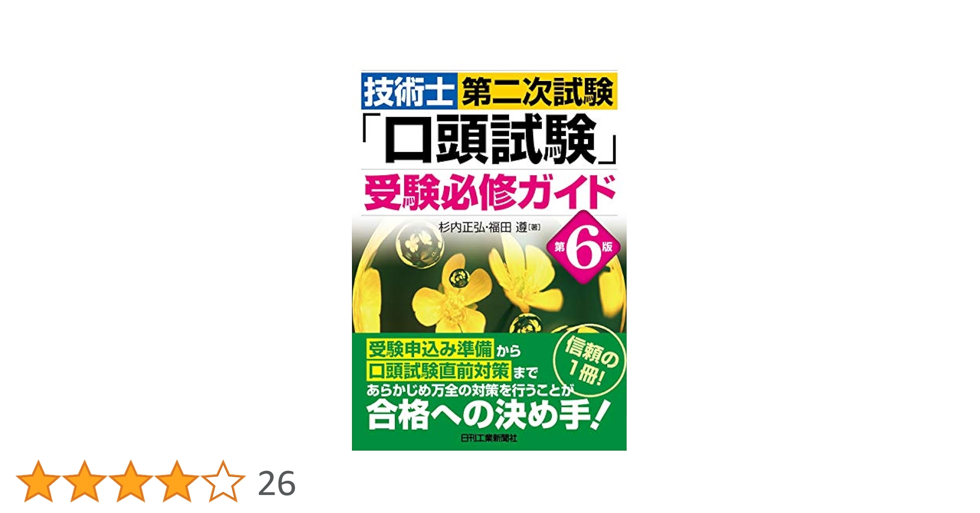 技術士第二次試験「口頭試験」 受験必修ガイド 第6版 | 杉内正弘