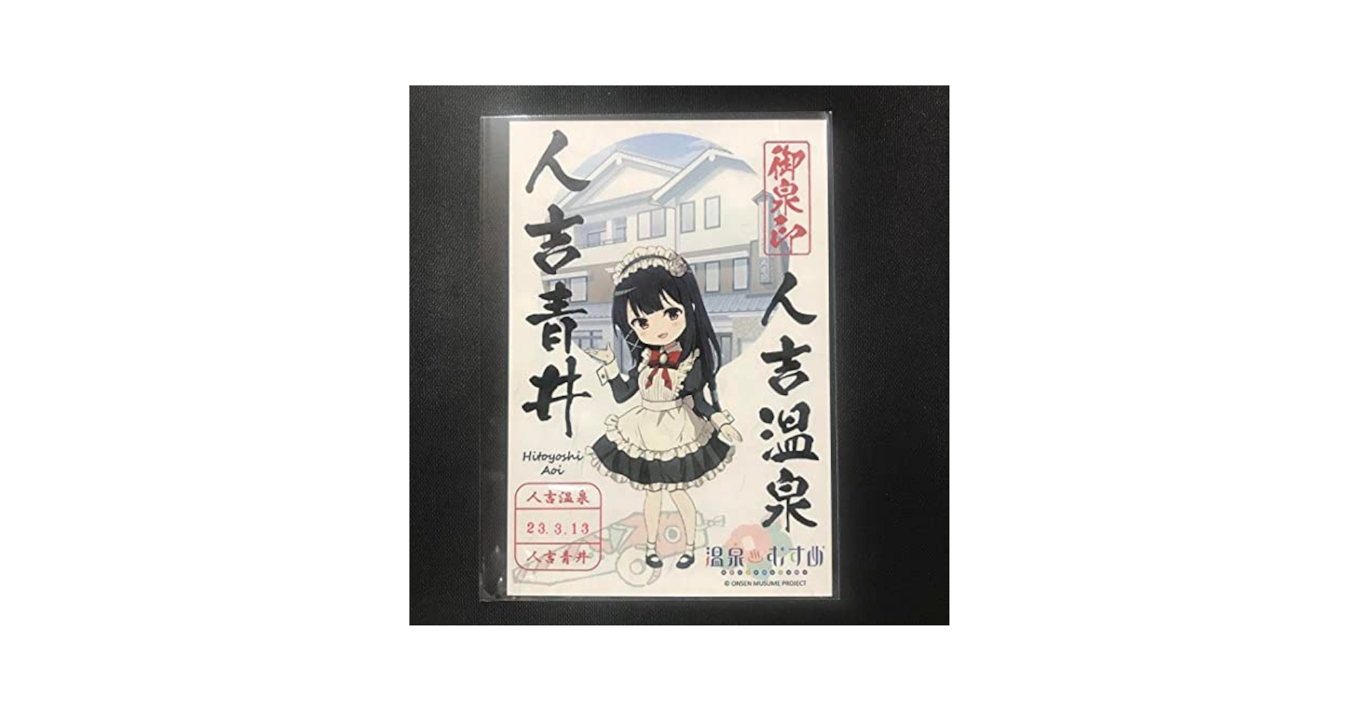 Amazon.co.jp: 温泉むすめ 人吉青井 御泉印 : 文房具・オフィス用品