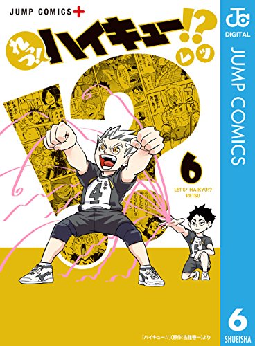 『れっつ! ハイキュー!?』6巻