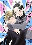 隣の芝くんは見せてくれない ： 21 (ジュールコミックス)