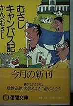 かんべむさし　俺はロンメルだ　ポトラッチ戦史　むさしキャンパス記　言語破壊官 Amazon.co.jp: ポトラッチ戦史 (講談社文庫) eBook : かんべ