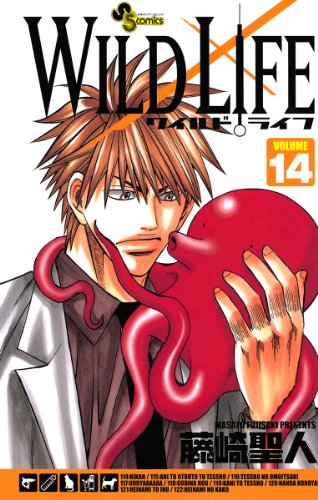 ワイルドライフ １４ 少年サンデーコミックス 藤崎聖人 少年マンガ Kindleストア Amazon