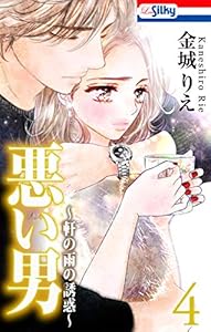 悪い男～軒の雨の誘惑～【おまけ描き下ろし付き】 4 (Love Silky)