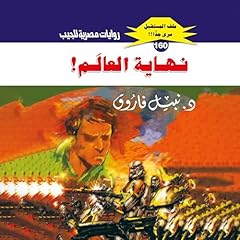 Diseño de la portada del título نهاية العالم