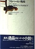 フロベールの鸚鵡
