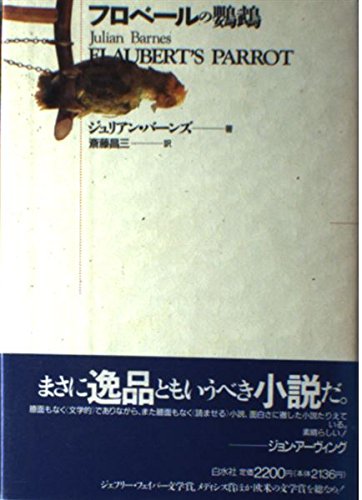 フロベールの鸚鵡 | ジュリアン バーンズ, 昌三, 斎藤 |本 | 通販 | Amazon