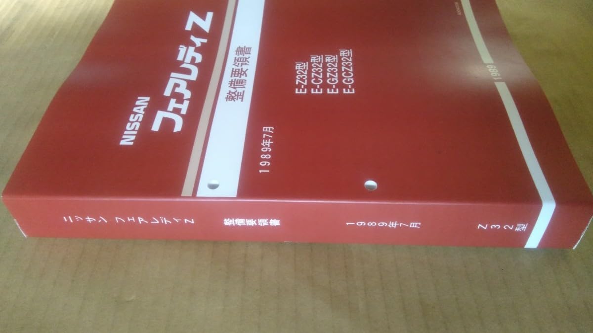 Nissan フェアレディZ 整備要領書 1989年