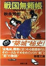 【中古】 謀将山本勘介 決戦川中島史談/春陽堂書店/秋永芳郎 中古】 謀将山本勘介 決戦川中島史談/春陽堂書店/秋永芳郎