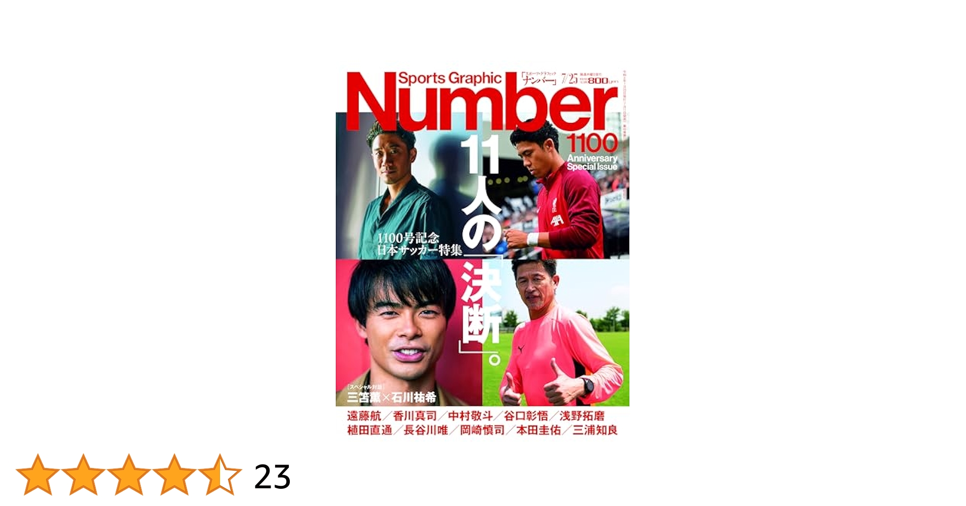 Sports Graphic Number「11人の決断。」 2024年 7/25号(1100号