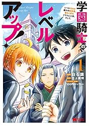 学園騎士のレベルアップ！レベル1000超えの転生者、落ちこぼれクラスに