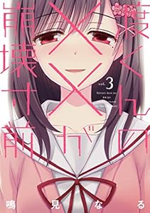 渡くんの××が崩壊寸前（３） (ヤングマガジンコミックス)