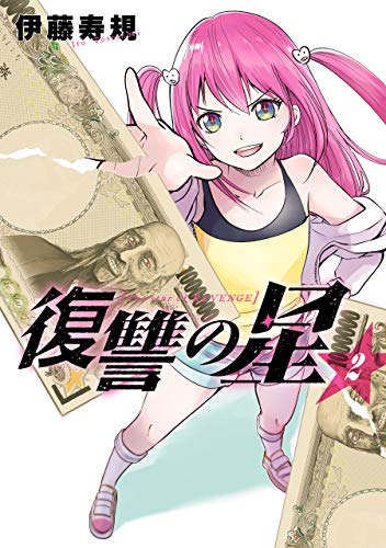 『復讐の星』2巻