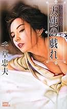 絶版【傑作】美肉の狂宴 千草忠夫 　　　　　　　　　※人気ランキング上位の傑作！ 絶版【傑作】美肉の狂宴 千草忠夫 ※人気ランキング上位の傑作