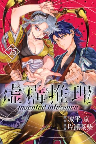 虚構推理(25) (月刊少年マガジンKC)
