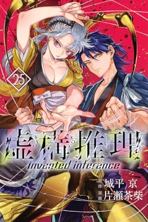 虚構推理(13) (月刊マガジンコミックス) | 片瀬 茶柴, 城平 京 |本