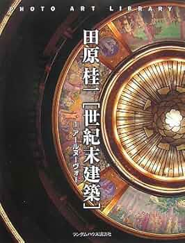 世紀末建築全6巻揃 [ Fin-de-siecle Architecture ] 世紀末建築全6巻揃 [ Fin-de-siecle Architecture ]
