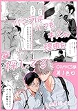 バニラはいつもキスの理由を探してる【COMICS版／描き下ろし特典付き】 1 (BOY’Sピアス)