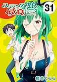 スライム娘は侵食したい！(話売り)　#31