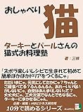 おしゃべり猫ターキーとパールさんの猫式お料理塾「ズボラ楽しいレシピで生まれて初めて簡単ほかほかドリアをつくるにゃ」10分で読めるシリーズ