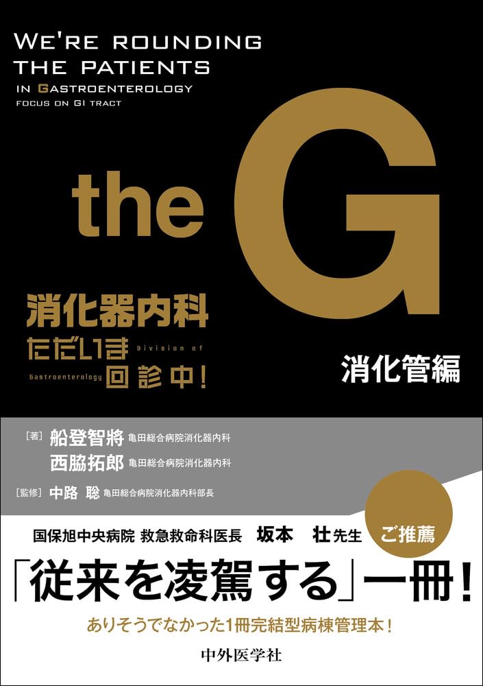 消化器内科 ただいま回診中！ 消化管編 | 船登 智將, 西脇 拓郎, 中路
