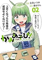 かみあそび！～カードゲーマー少女の日常～ (全4巻) Kindle版