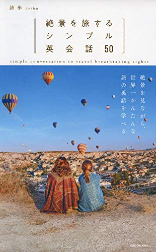 絶景を旅するシンプル英会話50