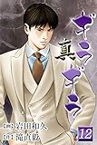 真・ギラギラ 第12巻