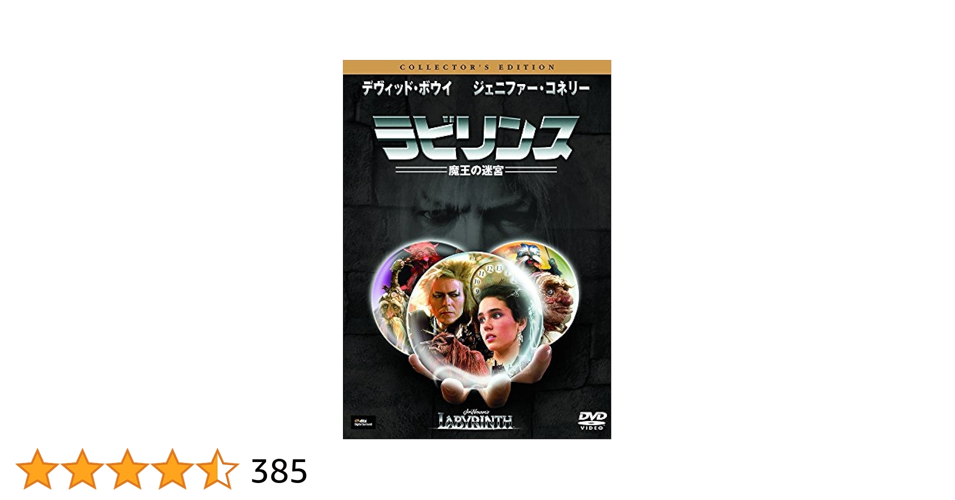 【入手困難】ラビリンス 魔王の迷宮 メモリアル・エディション ブルーレイ&DVD Amazon.co.jp: ラビリンス 魔王の迷宮 メモリアル・エディション
