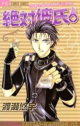 絶対彼氏。（1） (フラワーコミックス) | 渡瀬悠宇 | 少女マンガ