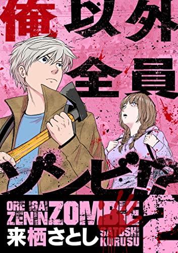 俺以外全員ゾンビ!?(2) (デジコレ)