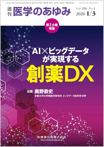 医学のあゆみ AI×ビッグデータが実現する創薬DX 2026年 296巻1号 1月第1土曜特集[雑誌]