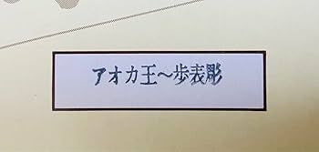 【新品未使用】山上作　桐箱入り　将棋駒　アオカ王〜歩表彫 Amazon | 山上作 桐箱入り 将棋駒 アオカ王〜歩表彫 | 将棋