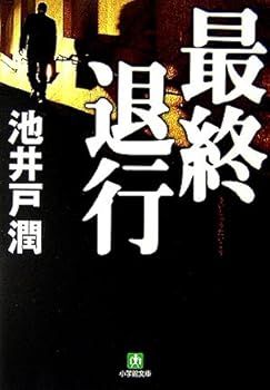 Paperback Bunko Final regression (Shogakukan Novel) [Japanese] Book