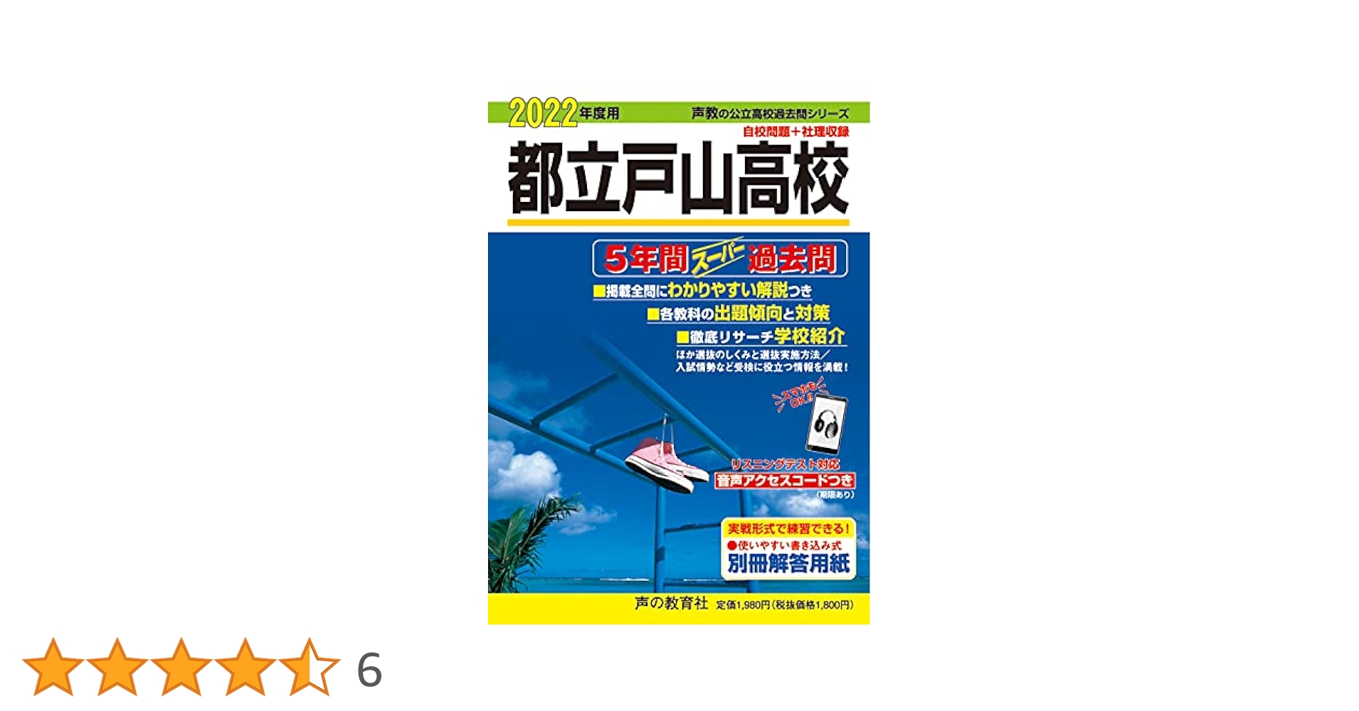 Amazon.co.jp: 255都立戸山高校 2022年度用 5年間スーパー過去問