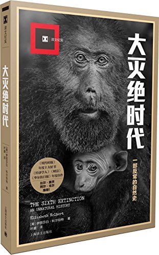 The Sixth Extinction: An Unnatural History/simp... [Simplified_chinese] 7532768716 Book Cover