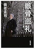 骸骨巡礼―イタリア・ポルトガル・フランス編―（新潮文庫）
