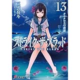ストライク・ザ・ブラッド13　タルタロスの薔薇 (電撃文庫)