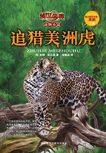 Amazon Com 追猎美洲虎 传世今典 动物小说4 著名动物小说作家黑鹤主编 吉姆 凯尔高堪与杰克伦敦比肩的动物小说大师的经典之作 一部丛林的生存指南 传世今典 动物小说 Chinese Edition Ebook 美 吉姆 凯尔高 Kindle Store