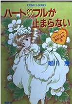 Amazon.co.jp: 唯川 恵 - ライトノベル / コミック・ラノベ・BL: 本