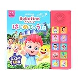 Pinkfong ベベフィン サウンドブック, ベベフィン はじめてのうた, 10曲収録,