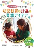 「10の姿」で展開する!幼児教育の計画&実践アイデア (幼児教育サポートBOOKS)