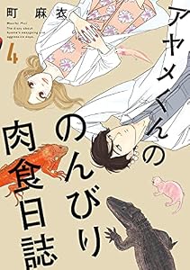 アヤメくんののんびり肉食日誌（４） (FEEL COMICS)