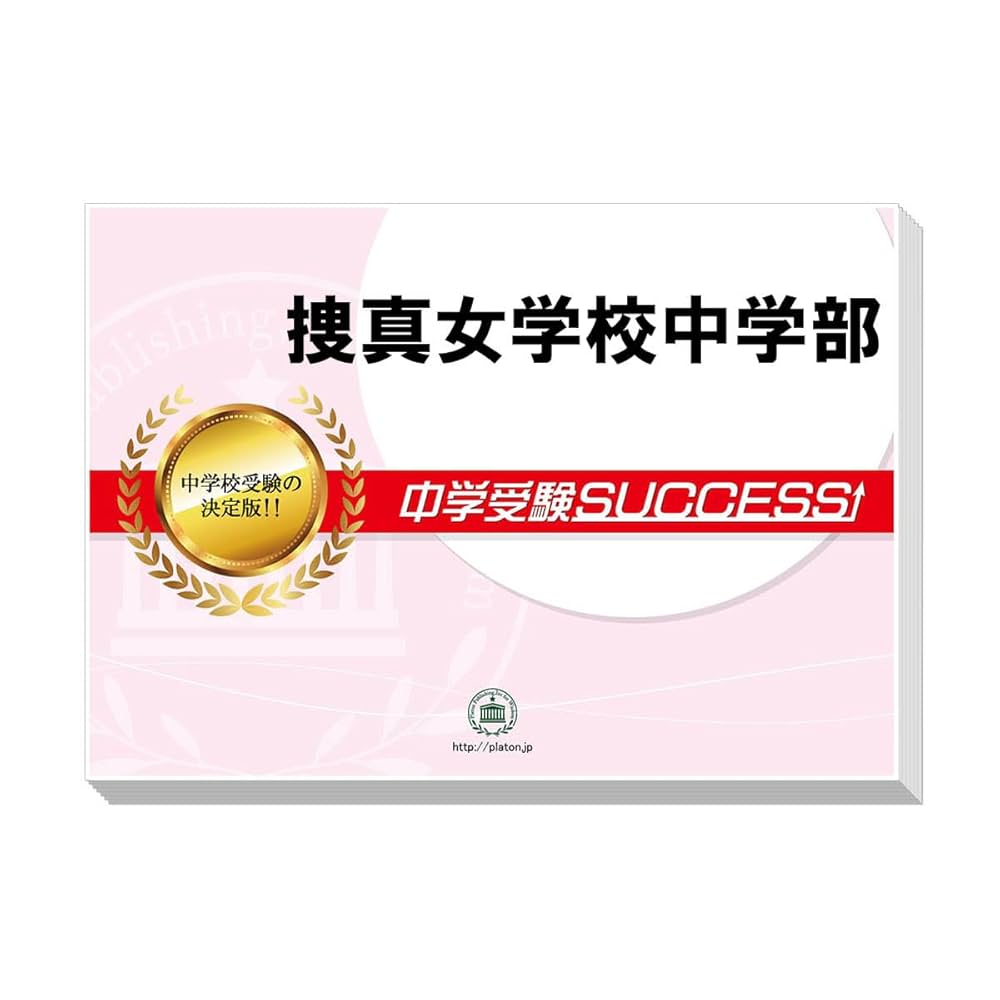 捜真 女学校 中学部 平成21年度 受験用　過去問　問題集　参考書 最新版 ＞ 捜真女学校中学部 2026年度版 【 過去問 3+2年分