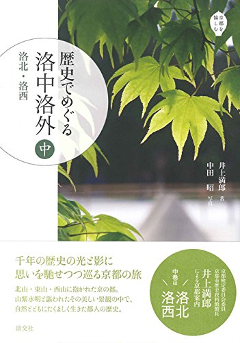 歴史でめぐる 洛中洛外(中): 洛北・洛西 (京都を愉しむ